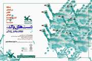 برگزاری مسابقه بین‌المللی نقاشی کودک با موضوع دست‌های پاک