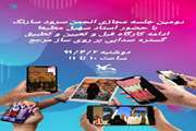 دومین جلسه مجازی انجمن سرود «سارنگ» کانون استان قم برگزار شد