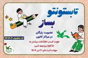 اجرای طرح ثبت نام عضویت رایگان مراکز فرهنگی هنری کانون در سراسر کشور