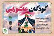 سومین ویژه برنامه «گردهمایی کودکان عاشورایی» برنامه استانی کانون قم
