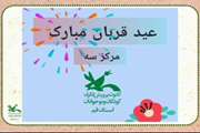 اجرای قصه نمایش به مناسبت عید سعید قربان