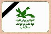 پیام تسلیت مدیر کل کانون استان قم در پی حملات ناجوانمردانه رژیم کودک کش صهیونیستی