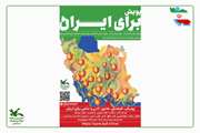 پویش «برای ایران»