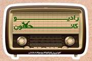 ویژه برنامه روز دختر در رادیو کانون ۱