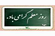 با عشق و احترام روز معلم را گرامی می داریم