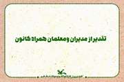 به پاس تقدیر از مدیران و معلمان همراه کانون