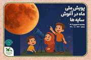 پویش ملی«ماه در آغوش سایه ها» همزمان با ماه گرفتگی در شامگاه ۱۶ شهریور ماه ۱۴۰۴
