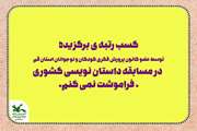 کسب رتبه برگزیده عضو کانون استان قم در فراخوان داستان نویسی «فراموشت نمی کنم»