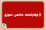 چهارشنبه دشمن سوزی