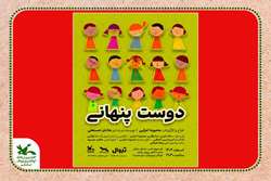 اجرای نمایش «دوست پنهانی» در مرکز فرهنگی هنری شماره ۹ کانون قم