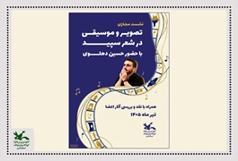نشست انجمن شعر با محور «تصویر و موسیقی در شعر سپید» برگزار شد