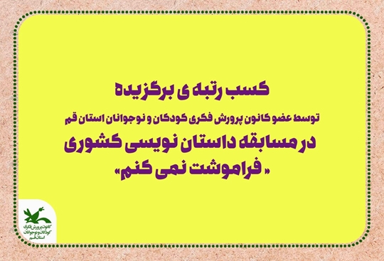 کسب رتبه برگزیده عضو کانون استان قم در فراخوان داستان نویسی «فراموشت نمی کنم»