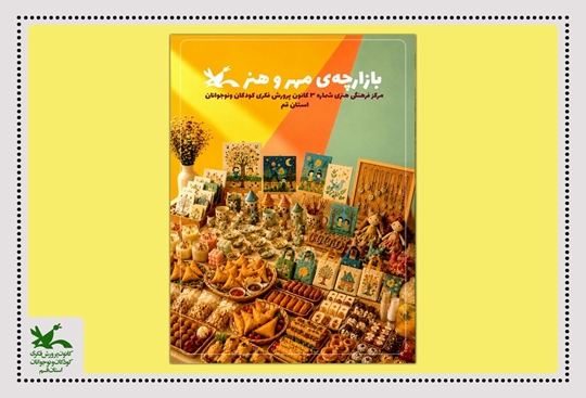 برگزاری بازارچه «مهر و هنر»