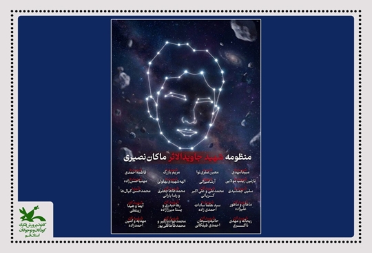 نام دو دانش‌آموز شهید قمی بر سیارک‌های «منظومه ماکان» ماندگار شد
