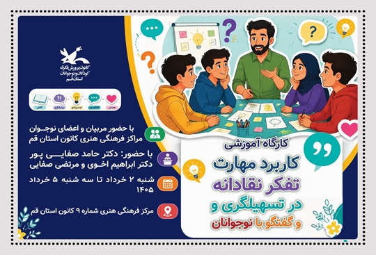 آغاز دوره آموزشی «تفکر نقادانه» ویژه مربیان و نوجوانان کانون استان قم